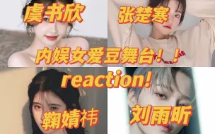 Скачать видео: 【欢迎光临reaction】歌不好听？跳舞不行？韩娱舞台粉浅看内娱女爱豆舞台 ！多搞点舞台给漂亮妹妹吧！