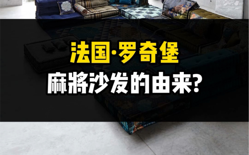 法国罗奇堡家具 麻将沙发设计灵感居然来自中国四川哔哩哔哩bilibili