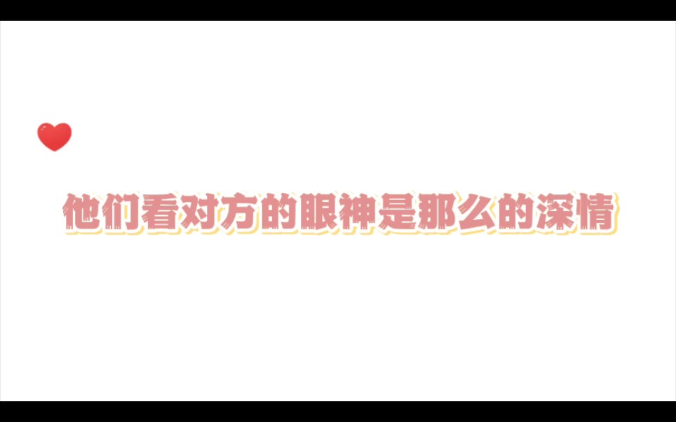 眼神是骗不了人的,他们看对方的眼神永远无解哔哩哔哩bilibili