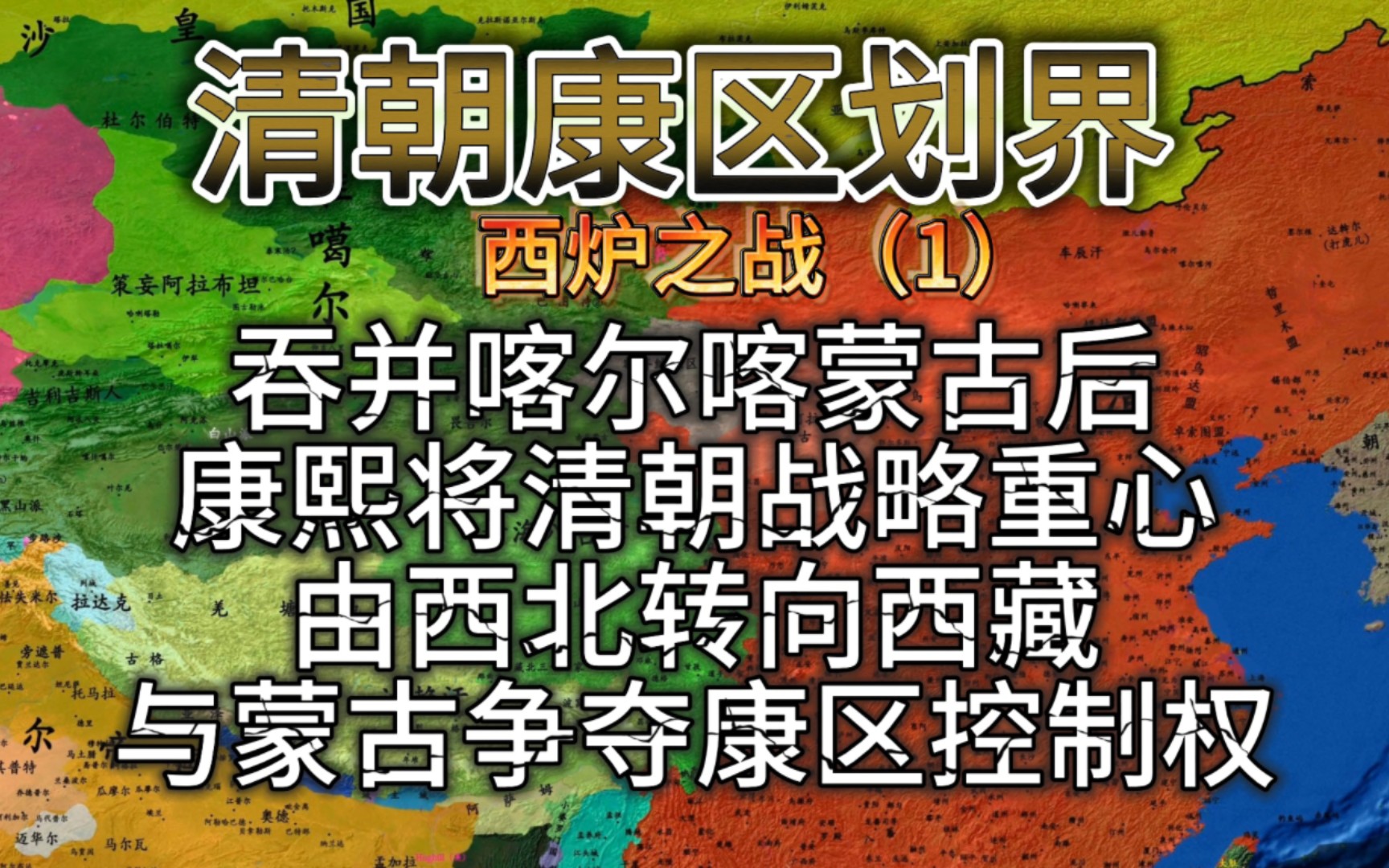 在平定噶尔丹叛乱后,康熙将清朝的战略重心由西北转向西藏,和硕特蒙古控制下的康区地位日趋凸显.康熙将争夺康区的突破点放在打箭炉地区,志在必得...