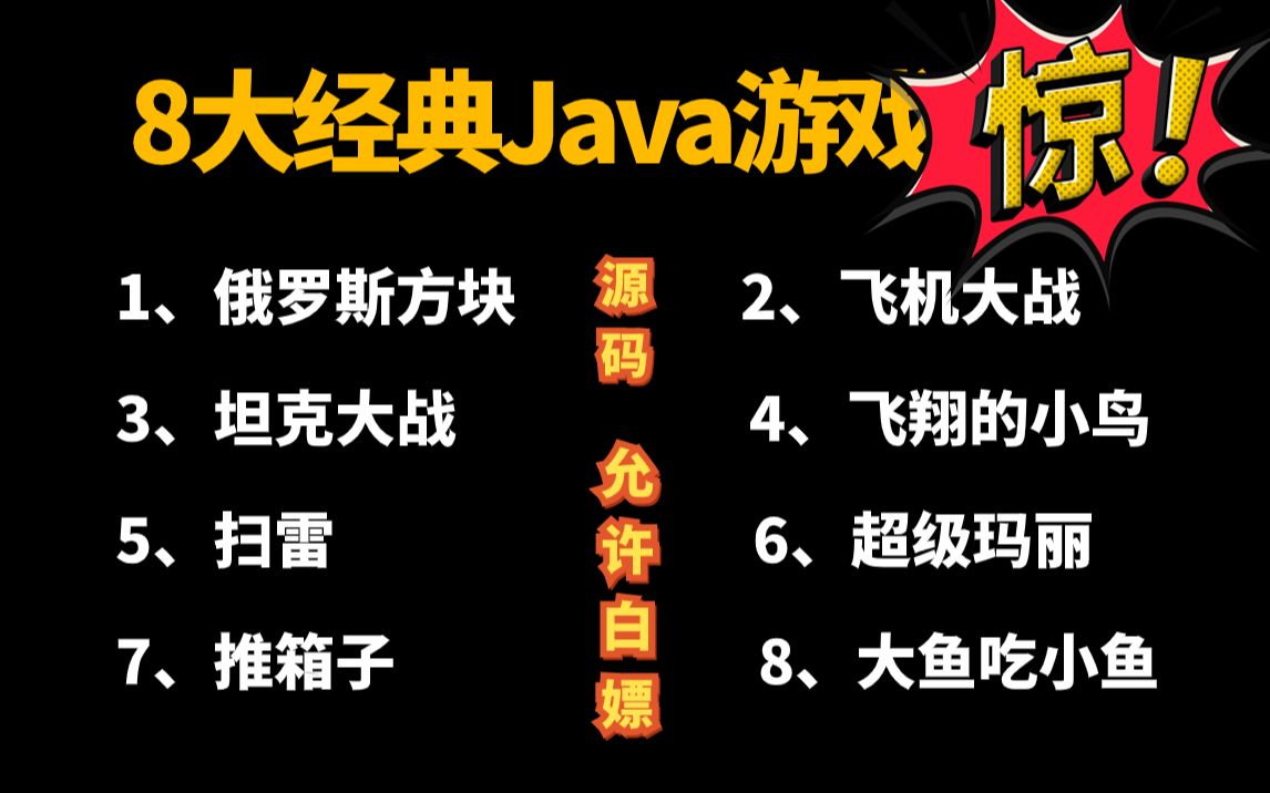 【Java游戏项目合集】8大经典毕设游戏项目,(附源码)白嫖到底!Java练手项目之超详细游戏教程合集手把手教学Java入门Java小游戏Java项目哔...