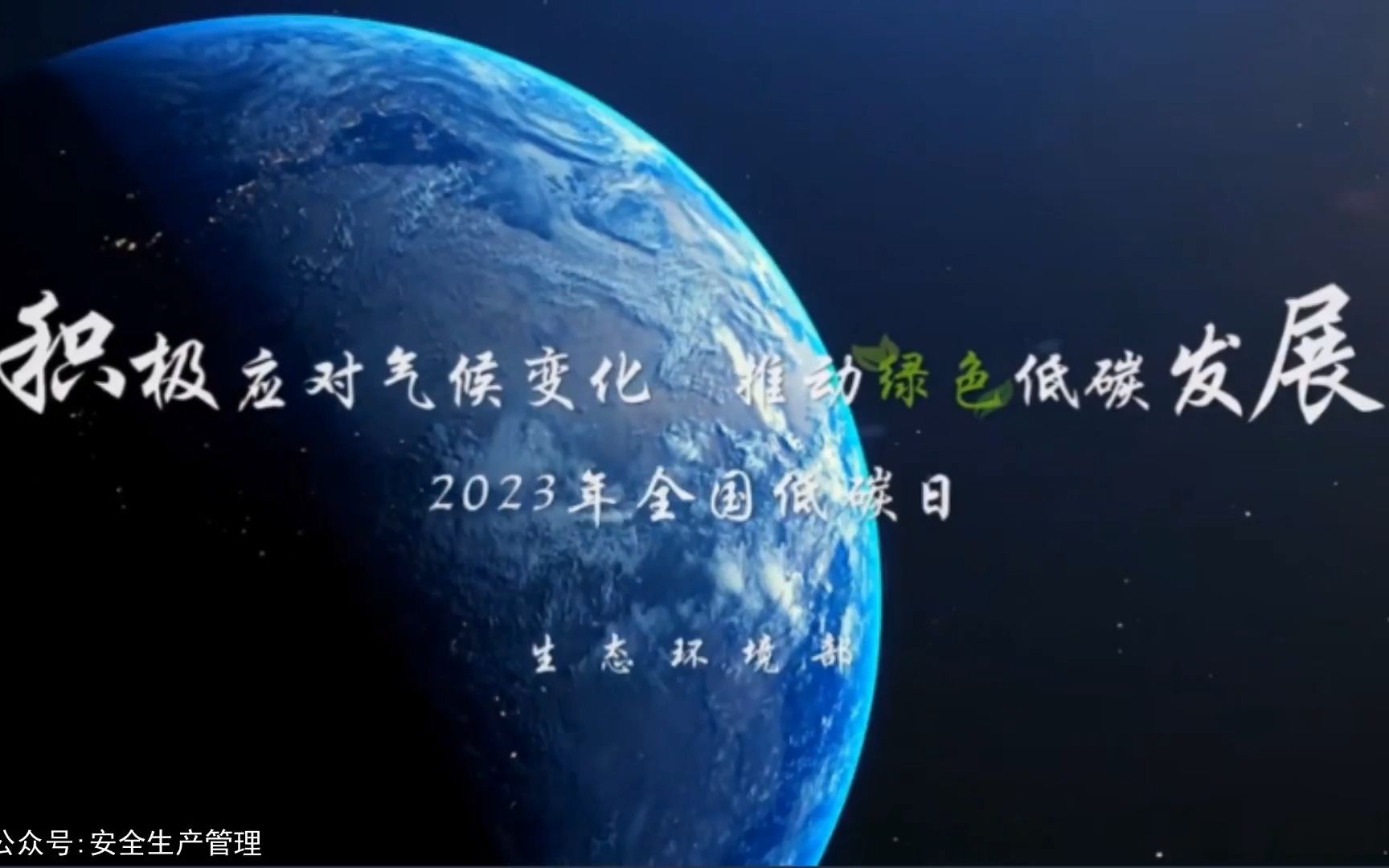 2023年全国低碳日主题宣传片哔哩哔哩bilibili