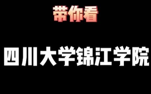 四川大学锦江学院街拍来了哔哩哔哩bilibili