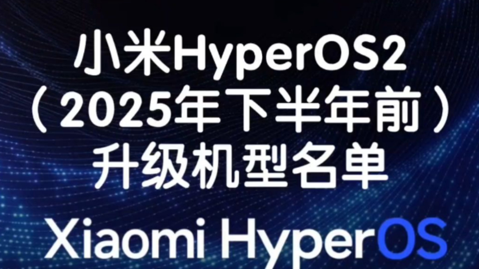 小米HyperOS2(2025年下半年前)升级机型名单哔哩哔哩bilibili