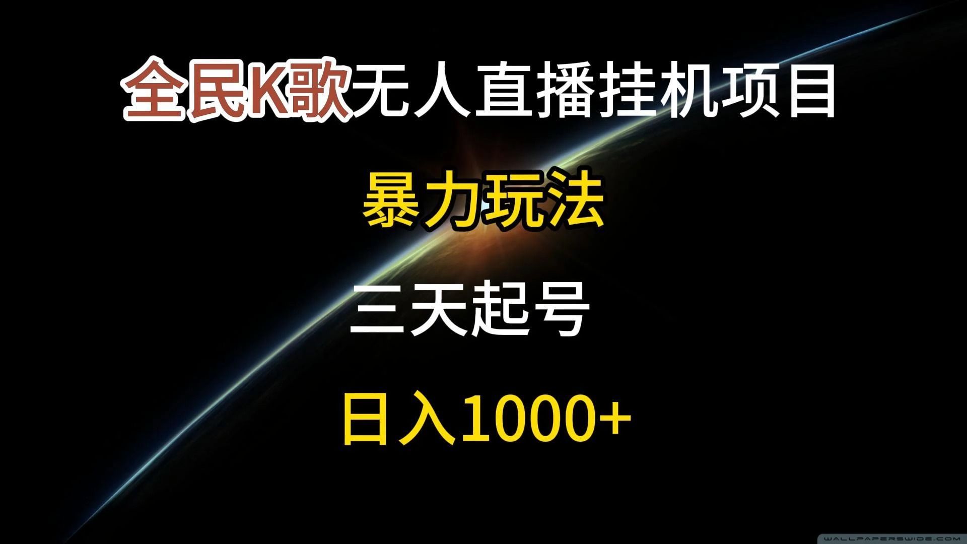 全民K歌无人直播挂机项目暴力玩法,三天起号 日入1000+哔哩哔哩bilibili