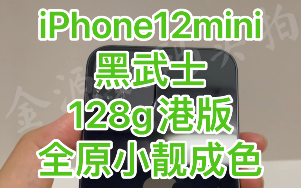 iPhone12mini黑武士128g港版全原小靓成色哔哩哔哩bilibili