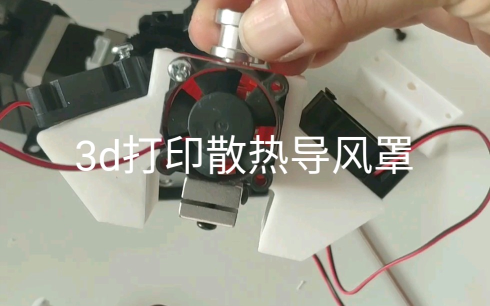 3d打印机e3d v6模型散热导风罩哔哩哔哩bilibili