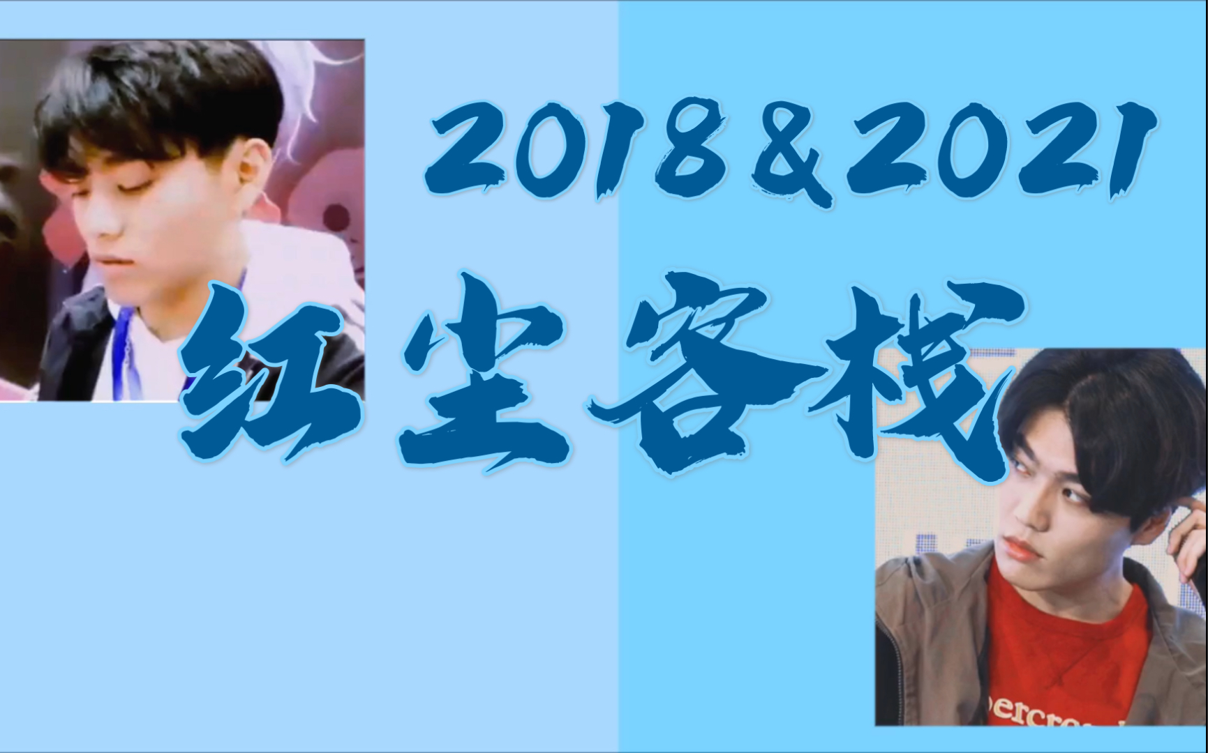 某幻马了顶大红尘客栈丨伪合唱