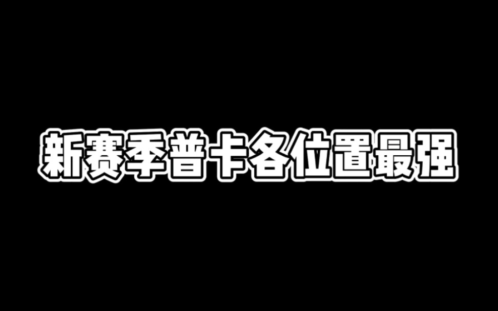 [图]实况足球手游：新赛季普卡各位置最强