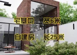 Video herunterladen: 现代别墅|自建房|单层|面宽6米 进深25米