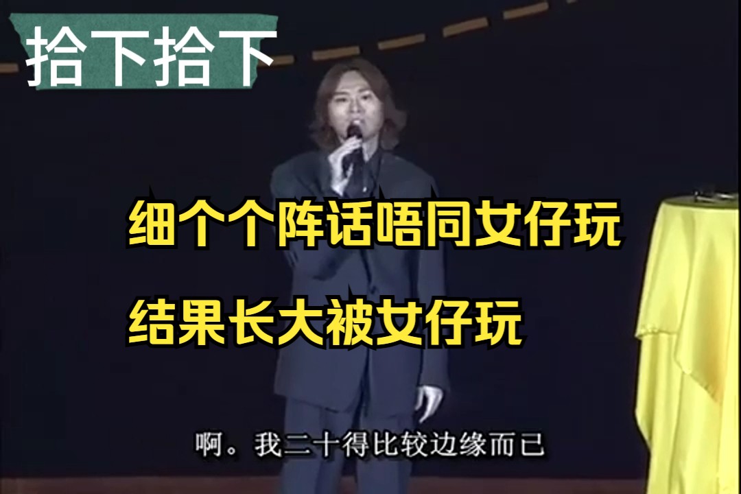 【黄子华栋笃笑】拾下拾下03 无论男界女界,想要叹世界,就玩地产界