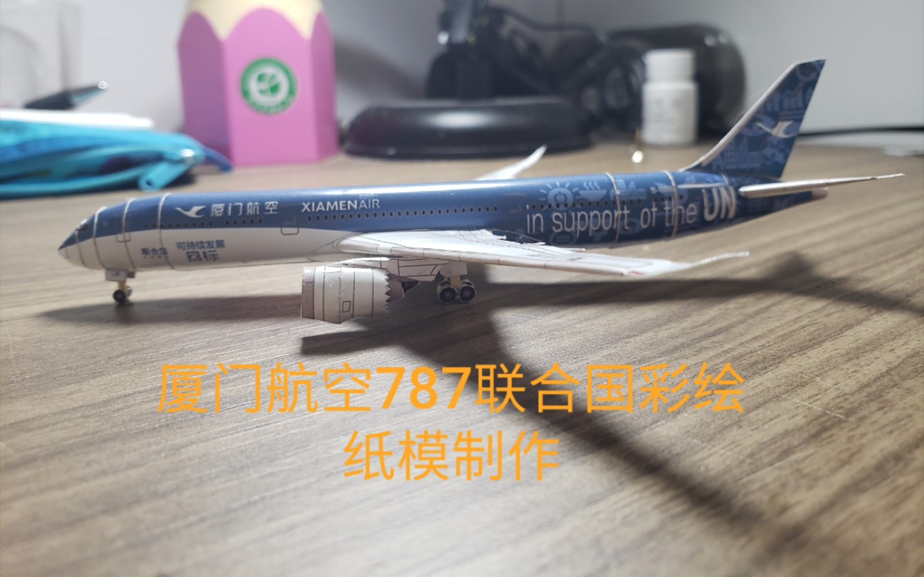 厦门航空787联合国彩绘纸模型制做哔哩哔哩bilibili