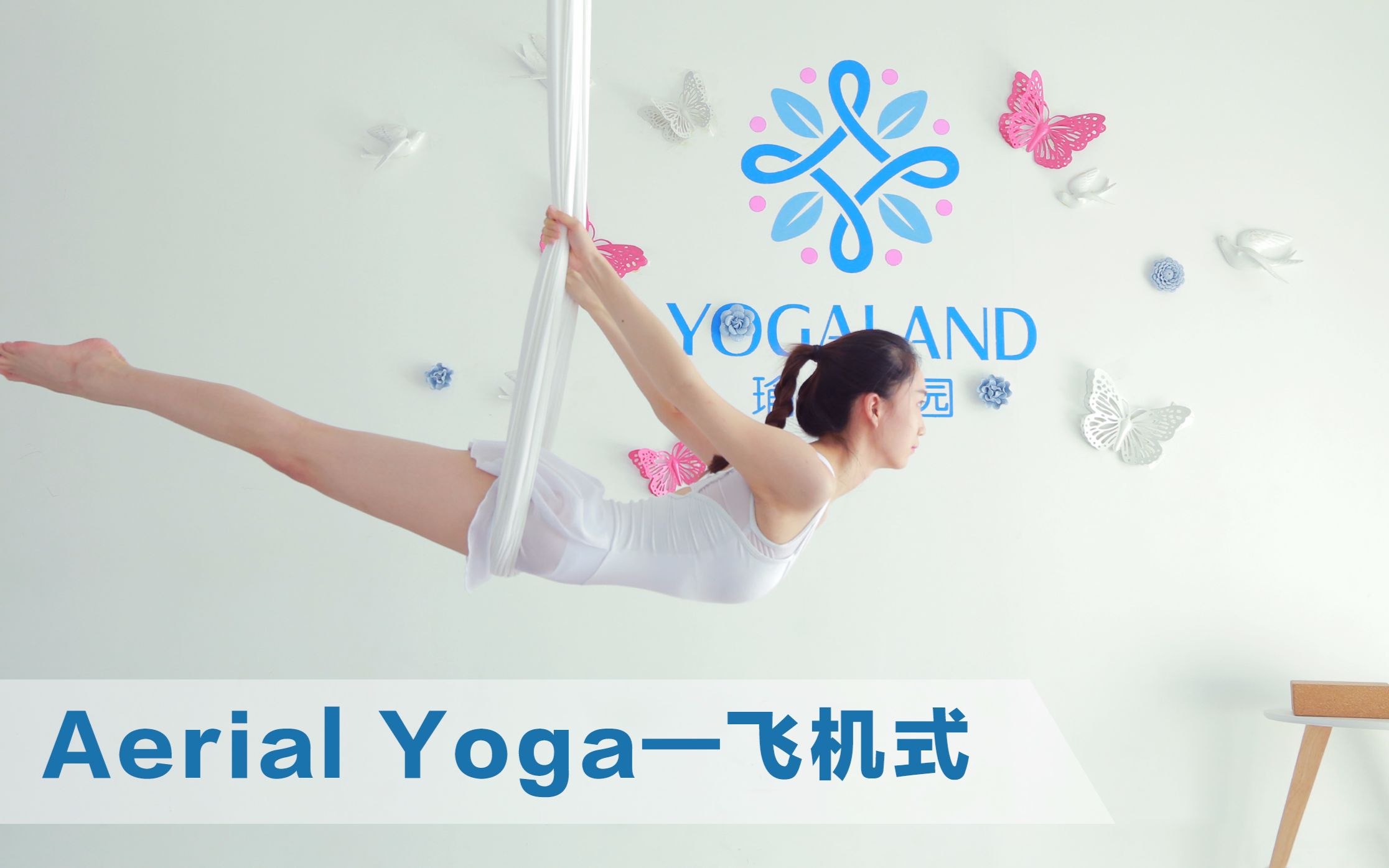 空中瑜伽正解:飞机式