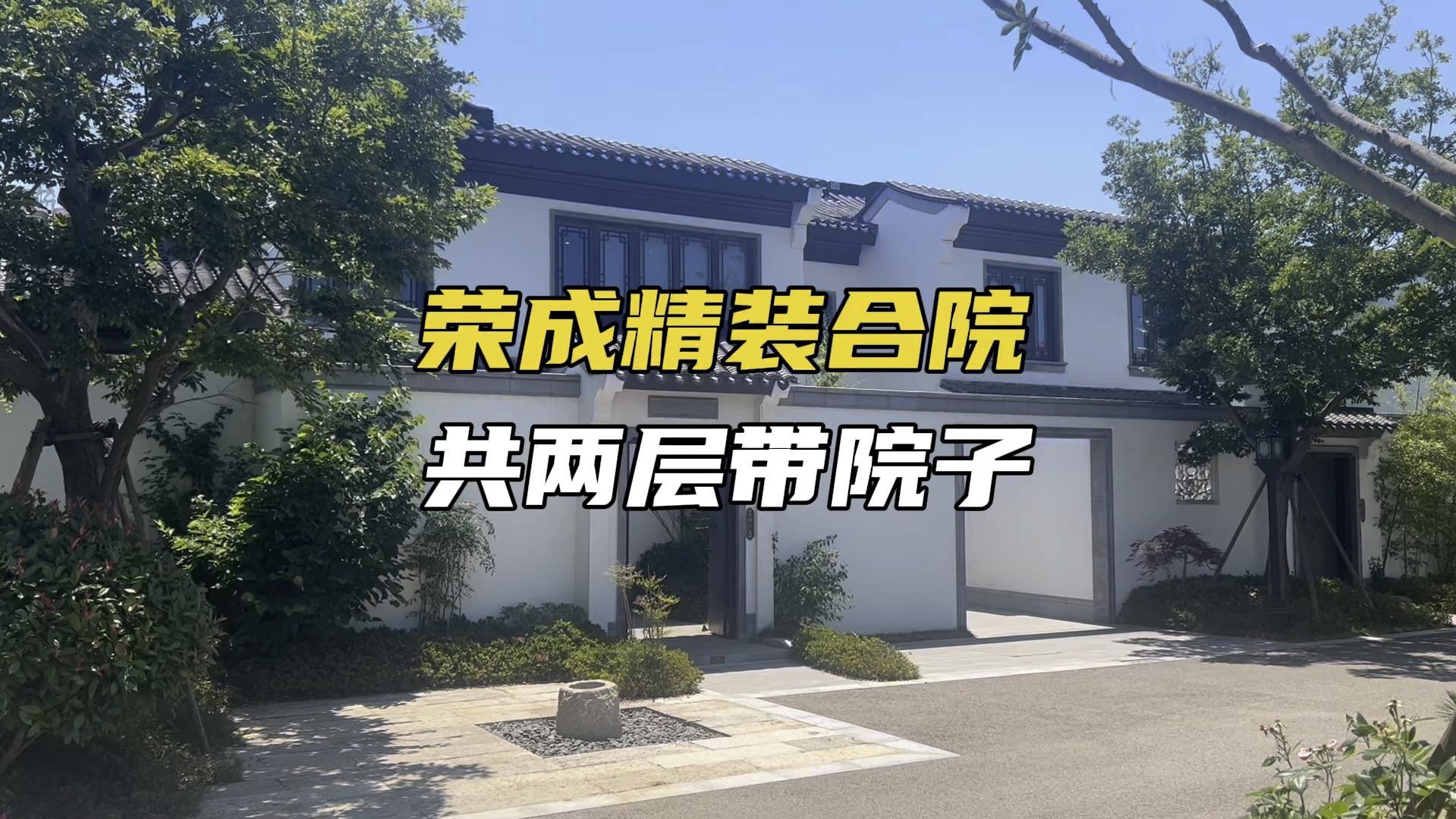 荣成中式合院精装现房立马入住