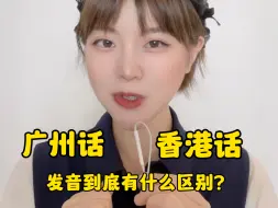 Video herunterladen: 广州话和香港话发音到底有什么区别？#粤语 #粤语教学