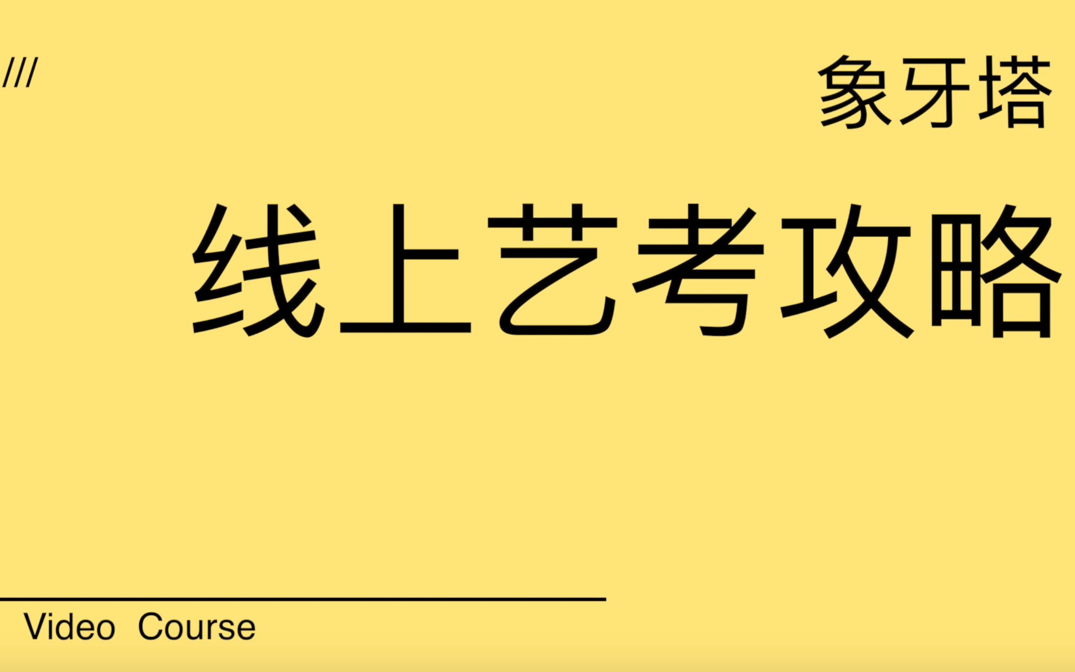 这可能是目前最详细的传媒类线上考试教程!!!哔哩哔哩bilibili