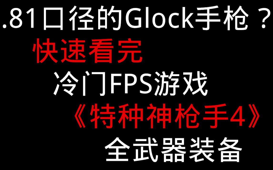 .81口径的Glock手枪?快速看完冷门FPS游戏《特种神枪手4》所有武器装备介绍与演示一共15种哔哩哔哩bilibili