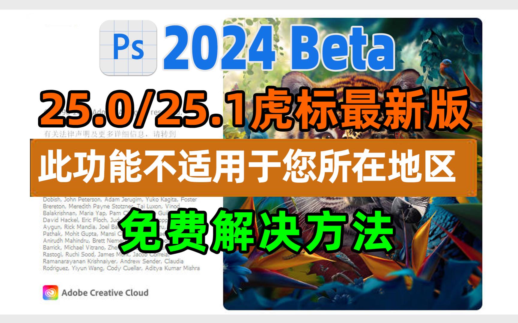 PSBeta 2024 25.0/25.1虎标最新版创成式填充提示 此功能不适用于您所在地区，免费解决方案-国强极客-国强极客-哔哩哔哩视频
