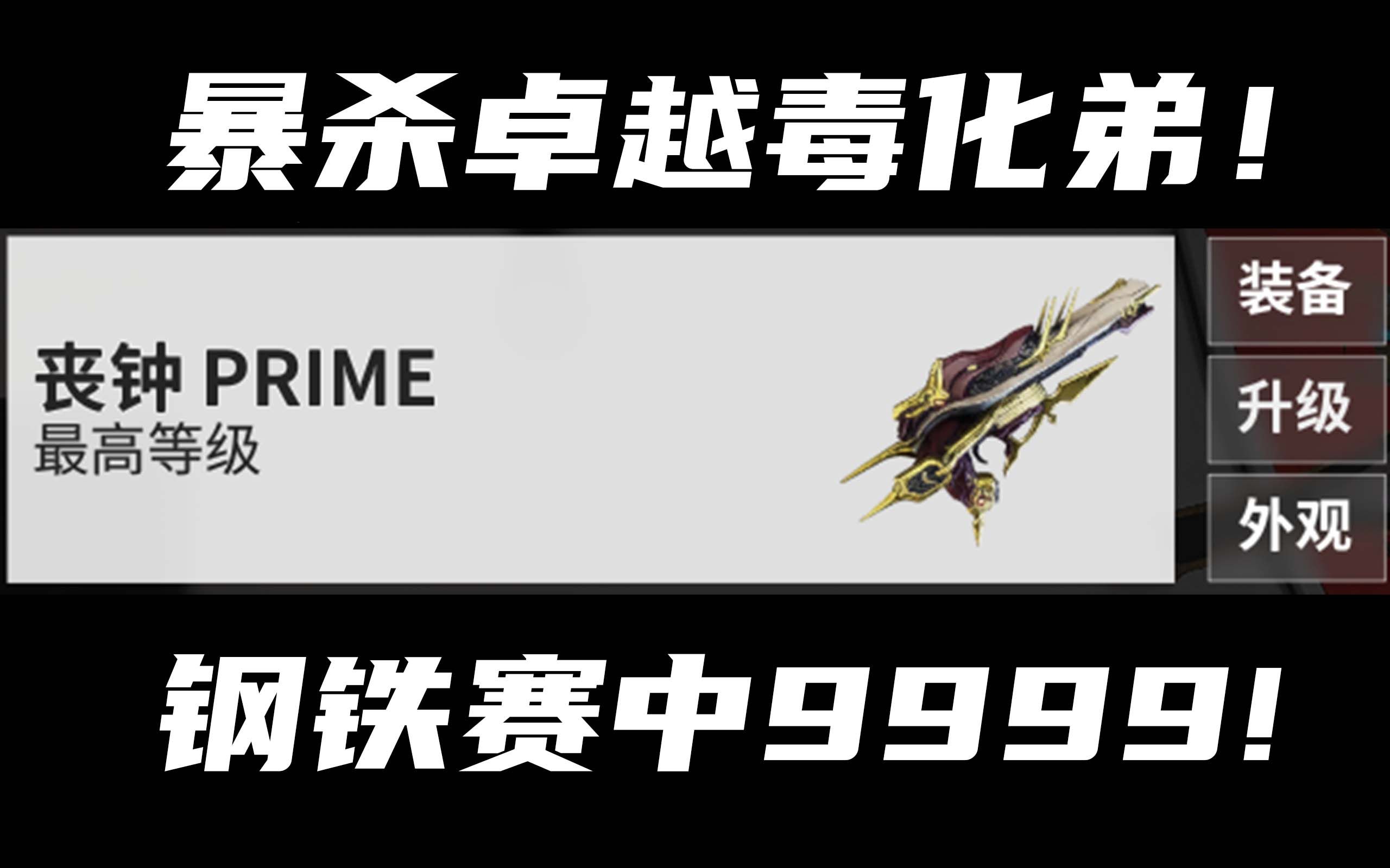 【warframe】活化!丧钟prime再战9999!秒杀卓越者毒化弟!网络游戏热门视频