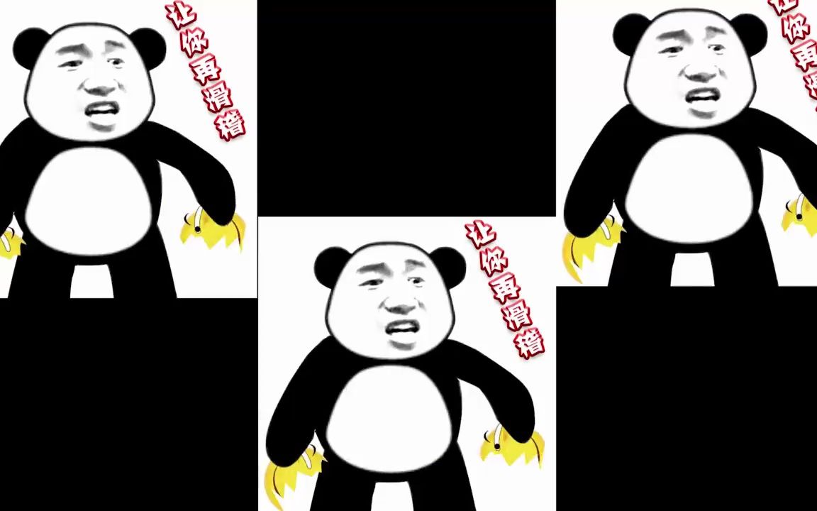gif表情包制作:滑稽之滑铁卢,熊猫头:朋友,过两招