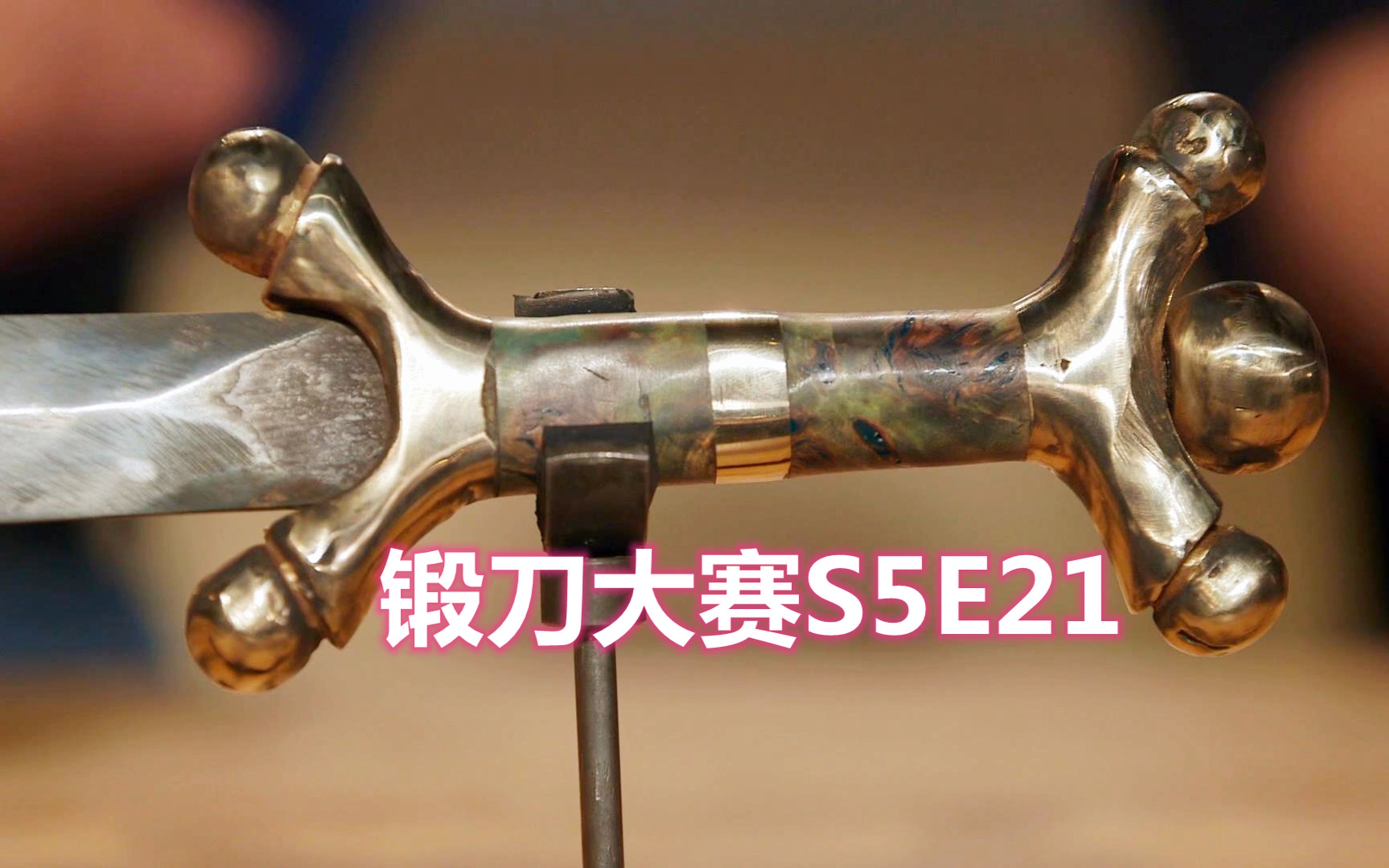 中字锻刀大赛s5e21凯尔特拟人剑第五季
