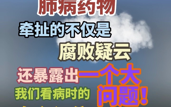 西安一医院被举报涉嫌违规使用肺病药物,牵扯的不仅是腐败疑云,还暴露出我们看病时的一个大问题!哔哩哔哩bilibili