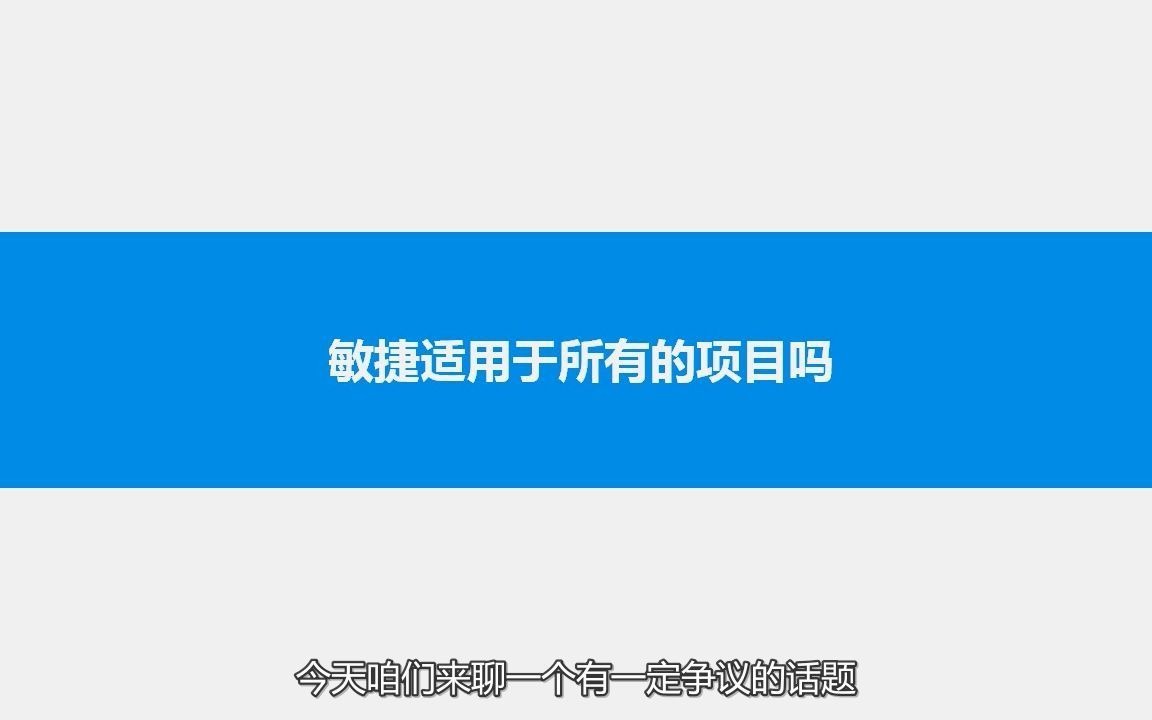 025 敏捷适用于所有的项目吗哔哩哔哩bilibili