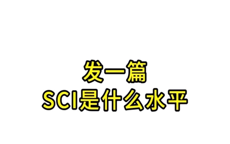 发表一篇SCI是什么水平哔哩哔哩bilibili