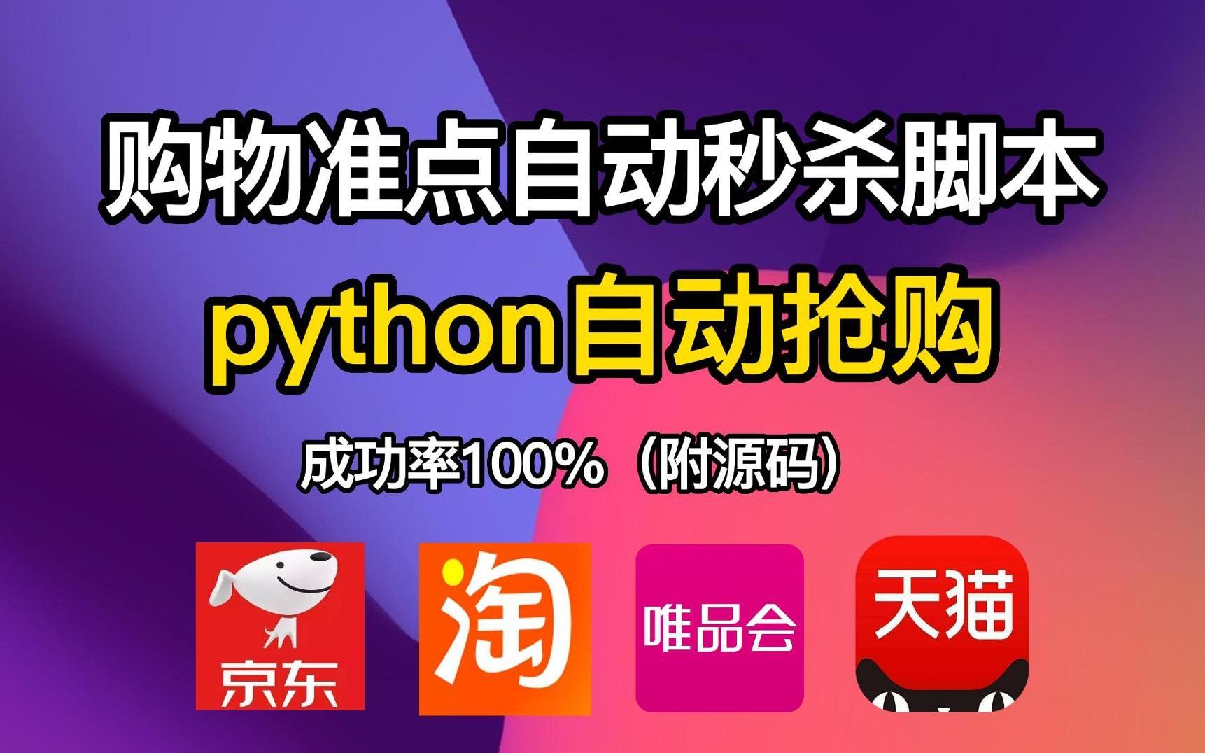 【Python秒杀脚本】Python独家脚本秘籍,京东抢购秒杀脚本,准点自动抢购商品成功率高达100%哔哩哔哩bilibili