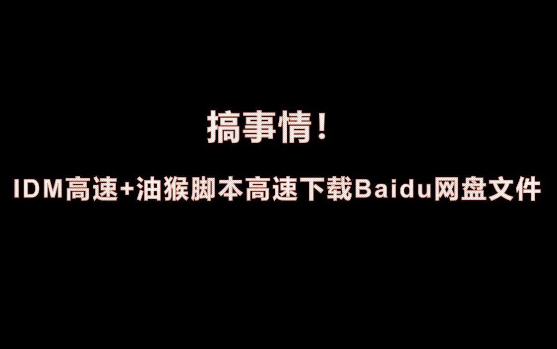 [图]搞事情！IDM+油猴脚本高速下载Baidu网盘文件