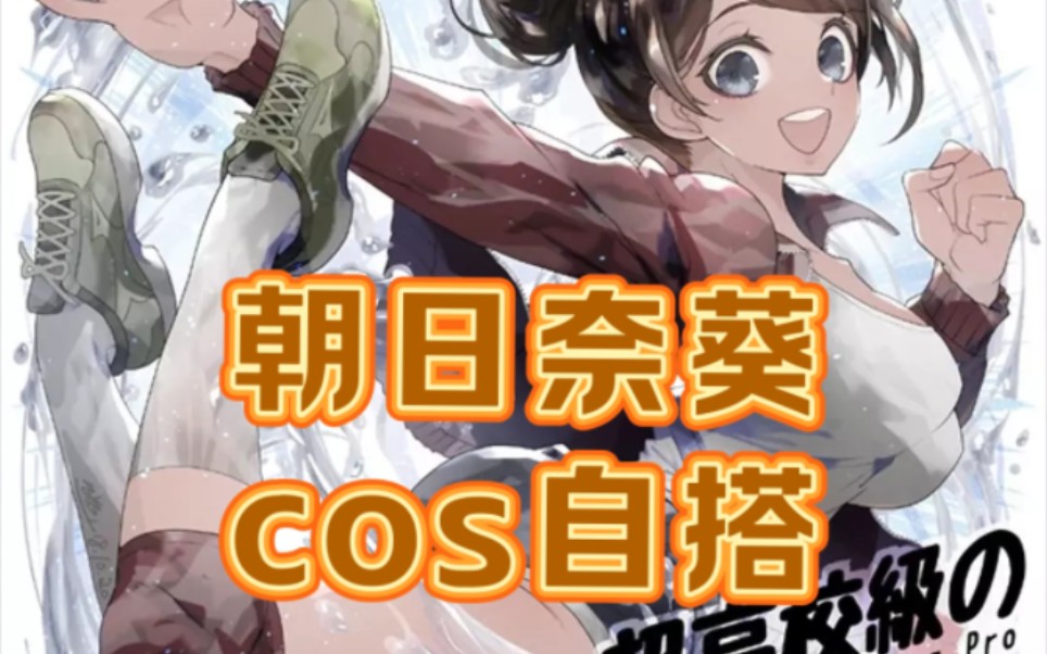 【cos自搭】朝日奈葵篇哔哩哔哩bilibili