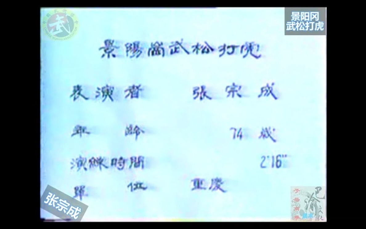 巴渝武术典藏(十三)景阳冈武松打虎.1985年四川省文体委、武术协会系统挖掘整理活动中,重庆知名老拳师张宗成展示.哔哩哔哩bilibili