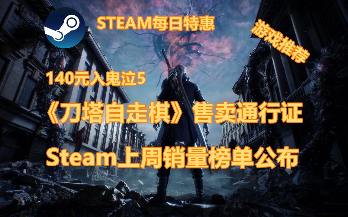 【STEAM每日特惠】140元入鬼泣 《刀塔自走棋》售卖通行证 Steam上周销量榜单公布哔哩哔哩bilibili