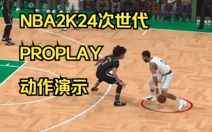 Download Video: 【NBA2K24次世代】当你用正确的方法打开PROPLAY，就能得到篮球游戏本来的样子