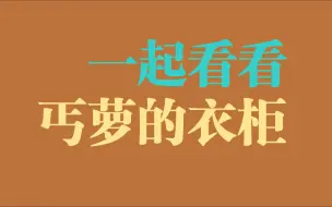 Video herunterladen: 丐萝的衣柜里都有什么？