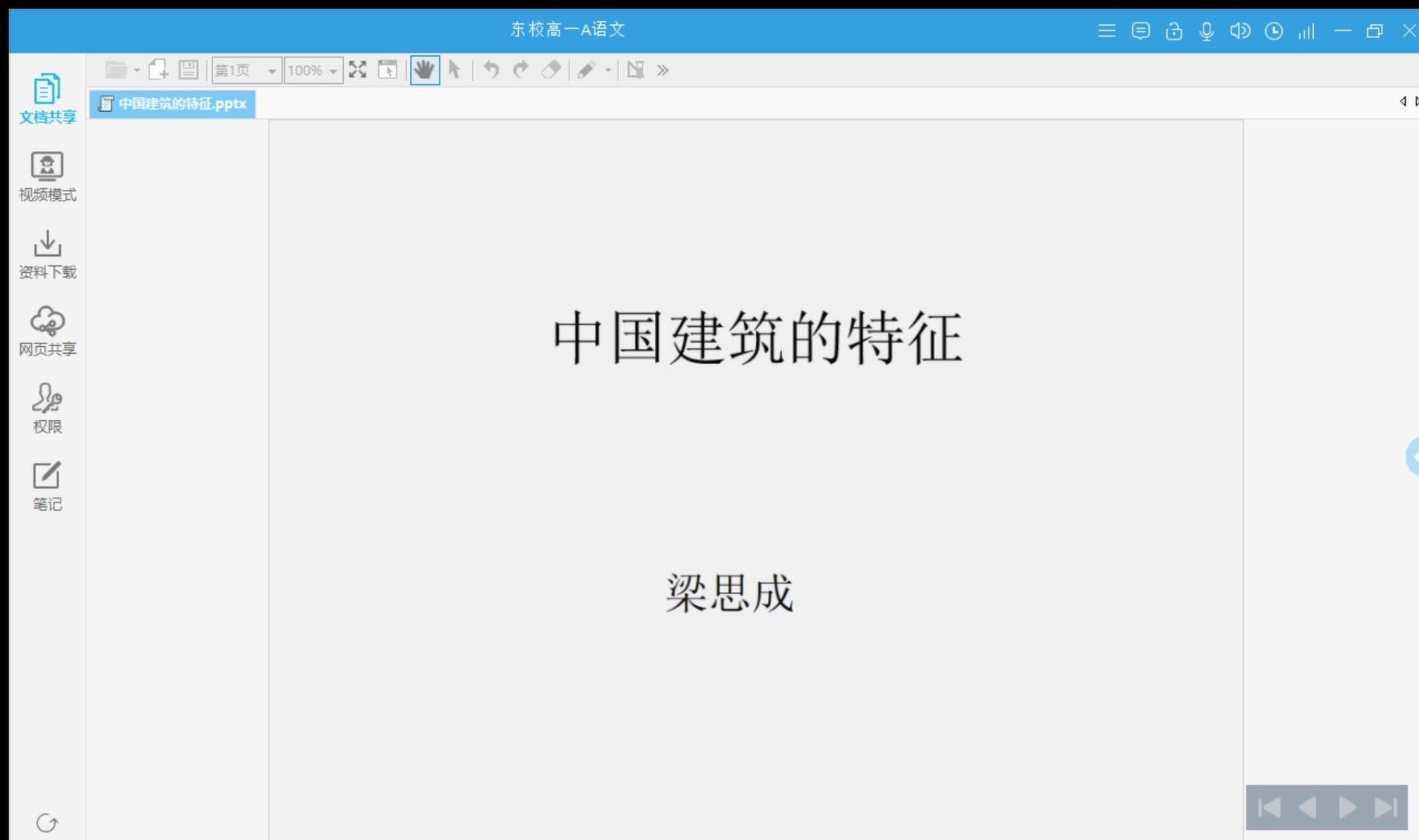 语文511《中国建筑的特征》哔哩哔哩bilibili