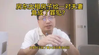 Download Video: 房东出租房子给一对夫妻，竟然成了罪犯？