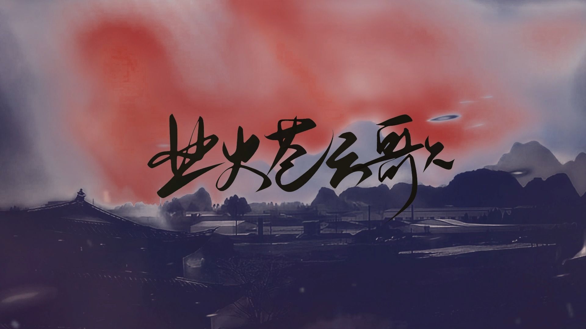 【满汉6p伪合唱】业火苍云歌