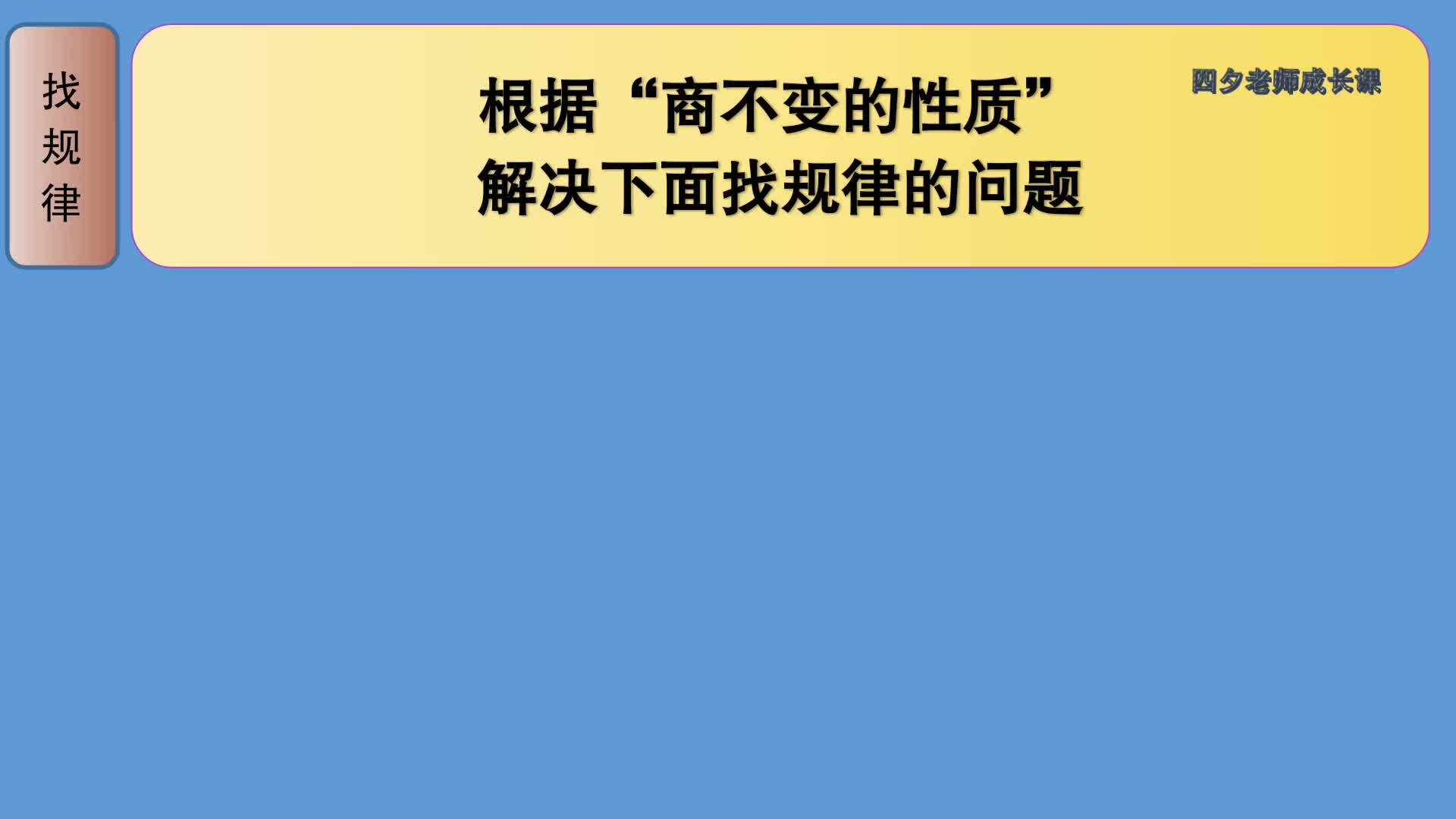 [图]四年级数学：根据商不变的性质，解决下面找规律的问题