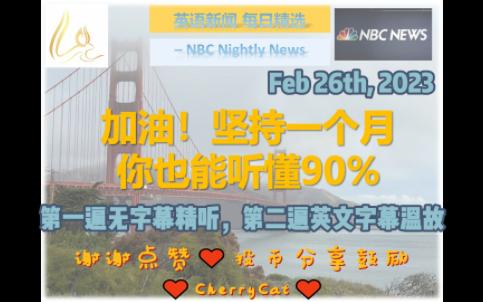 [英语晚间新闻节选] 精制中英文字幕 NBC Nightly News20230226哔哩哔哩bilibili