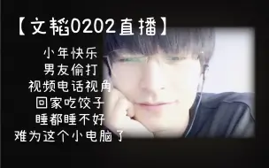 Download Video: 【文韬0202直播】小年快乐，今天是男友偷打视频电话视角，史呆芬老师，老师你掉线了，上网课的麦，连上三天网课了，回家吃饺子，台灯打光，睡都睡不好，难为这个小电脑