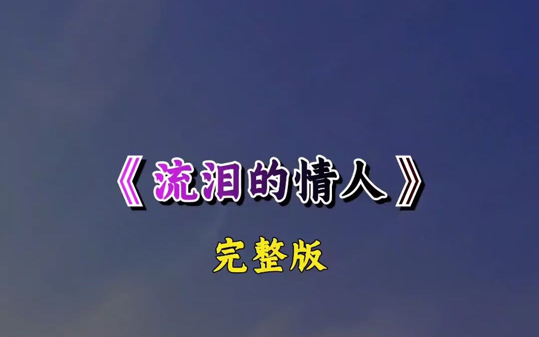 你说做你的情人会很幸福,我就傻傻的为你停住了脚步流泪的情人 完整版 伤感音乐哔哩哔哩bilibili