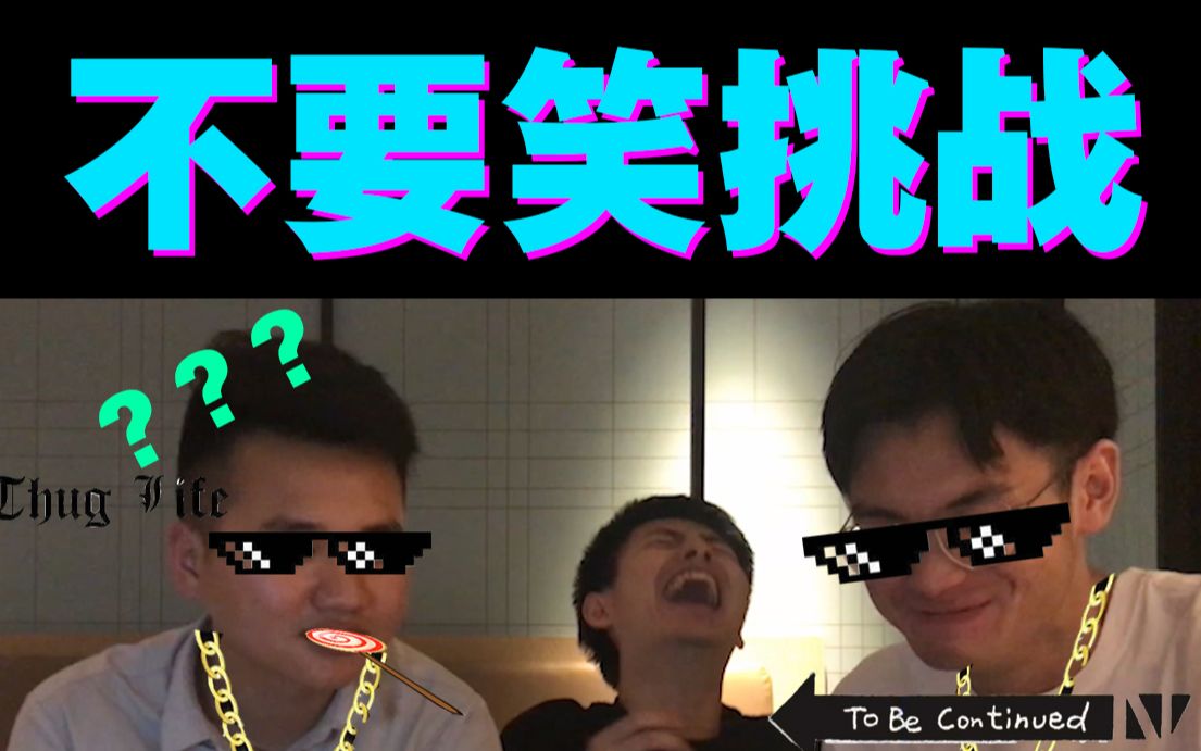 活动作品不要笑挑战和笑点高的舍友挑战是怎样的体验