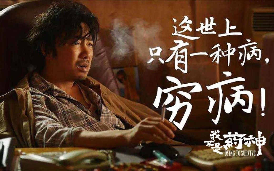 活动  【我不是药神】世界上只有一种病——穷病?