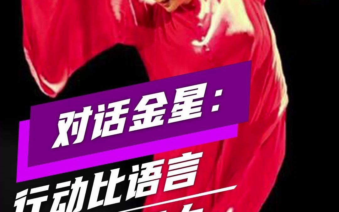 对话金星行动比语言更有说服力