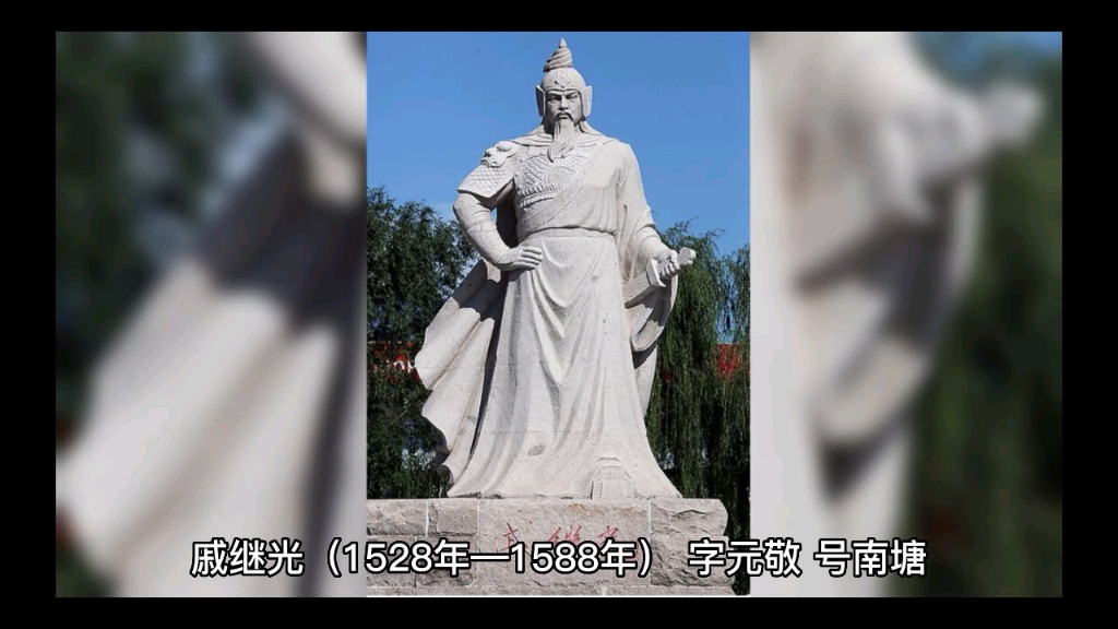 [图]戚继光 : 明朝抗倭名将，民族英雄。 李如松 : 明朝名将