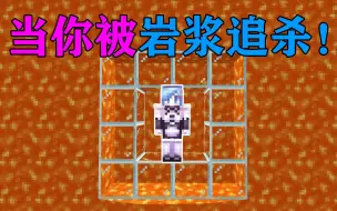 Download Video: MC当你的身后会不断的生成岩浆！你能活多久？我的世界Minecraft