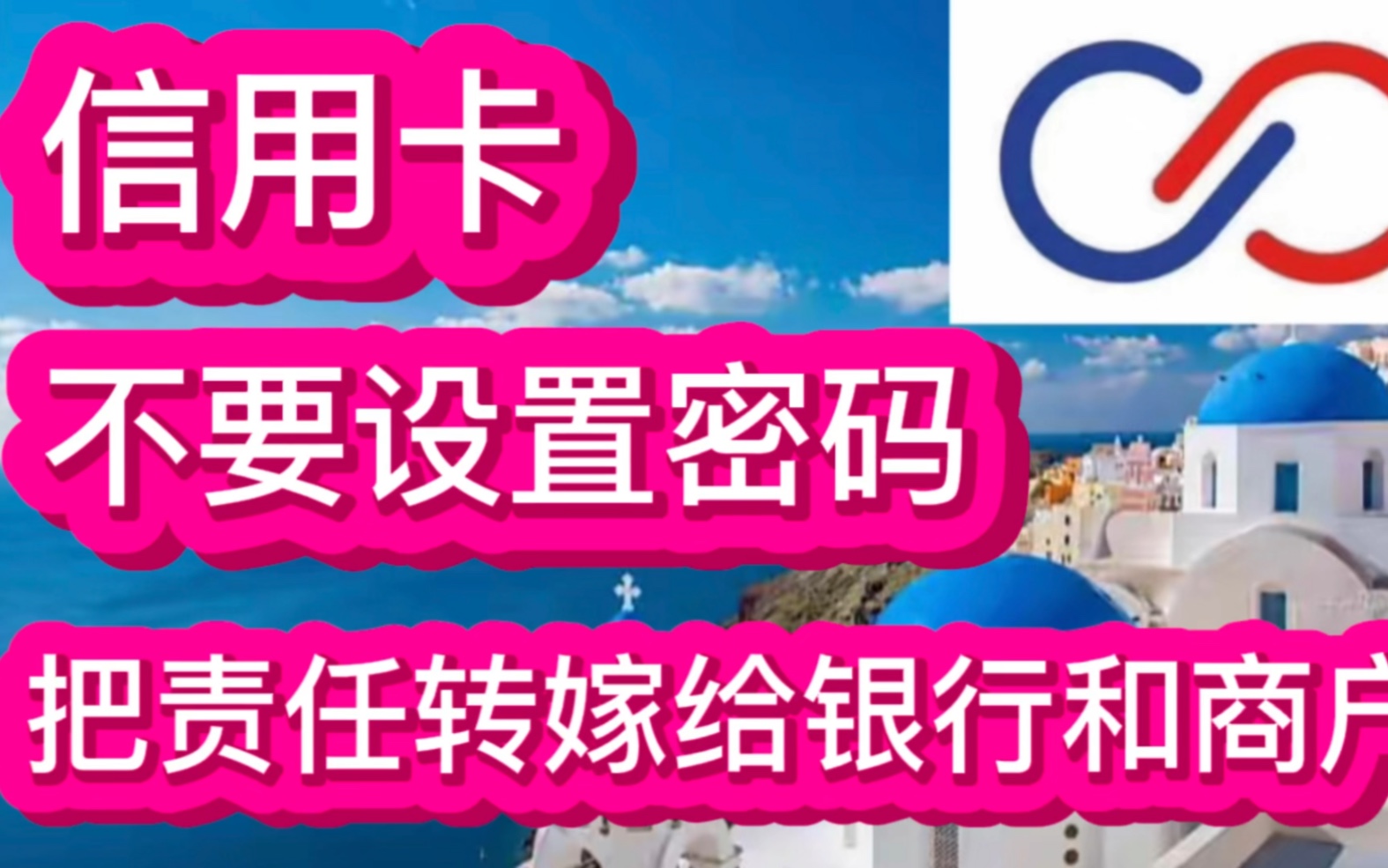 信用卡不要设置密码,把责任转嫁给银行和商户哔哩哔哩bilibili