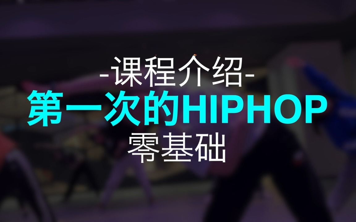 【EXPG课程介绍】第一次的HIPHOP零基础哔哩哔哩bilibili