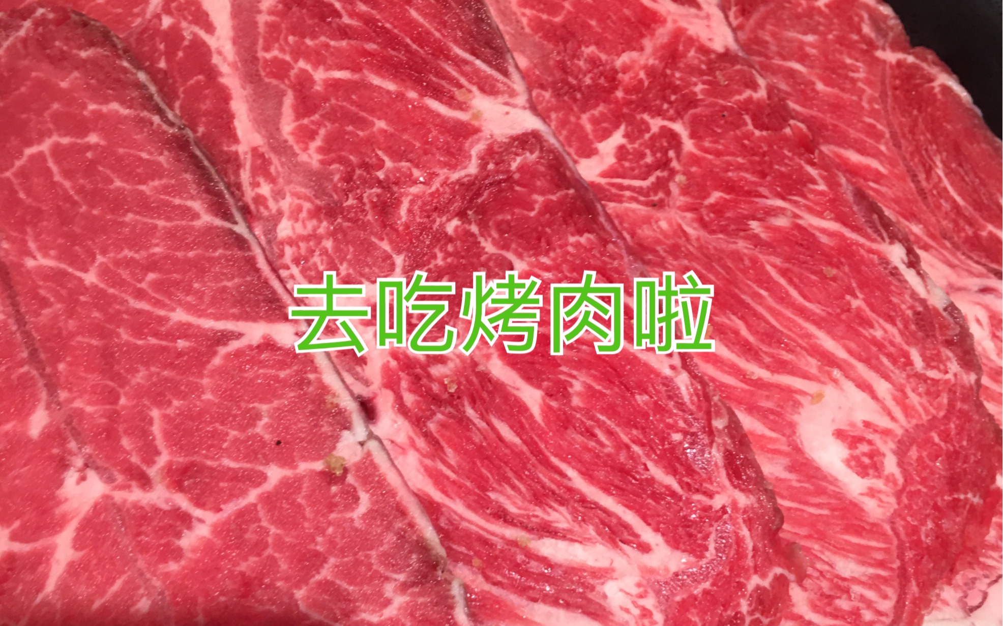 去吃花味烤肉啦!哔哩哔哩bilibili